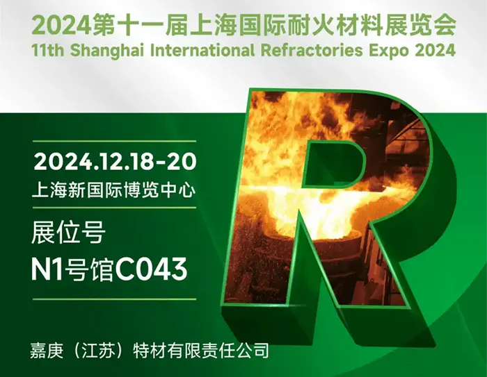 Shanghai International Refractory Exhibition! Jiageng Special Materials is in N1-C043, inviting you to explore the new future